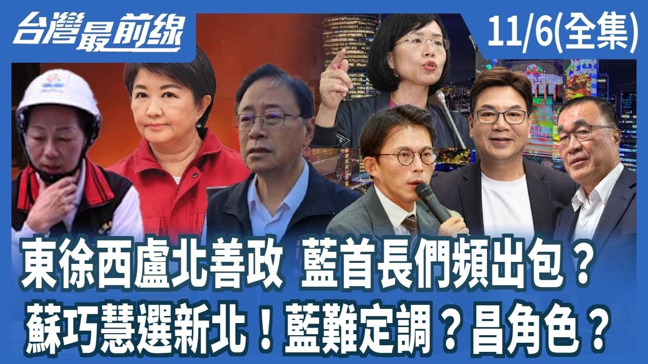 東徐西盧北善政 藍首長們頻出包？ 蘇巧慧選新北！藍難定調？昌角色？